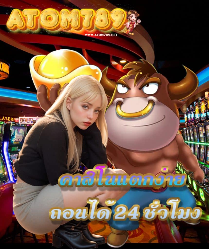 atom789 ฝาก ถอนออโต้