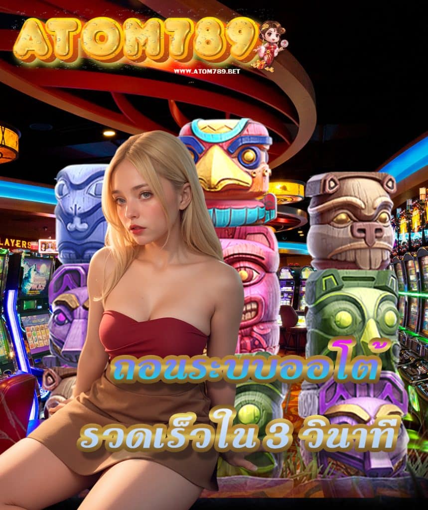 atom789 โปรโมชั่น